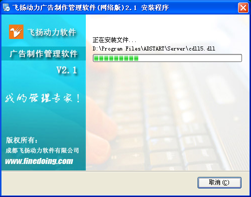 飞扬动力广告公司管理软件的安装程序界面