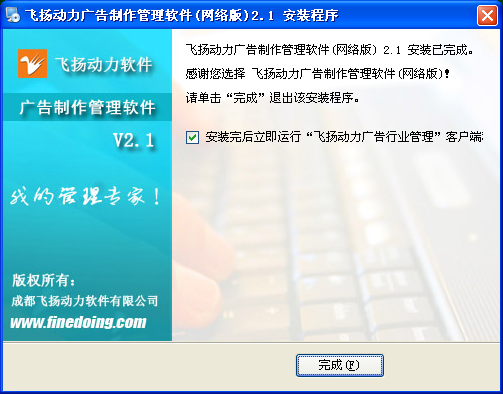 飞扬动力广告公司管理软件的安装程序界面