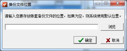 飞扬动力广告公司管理软件的备份账套设置文件位置界面