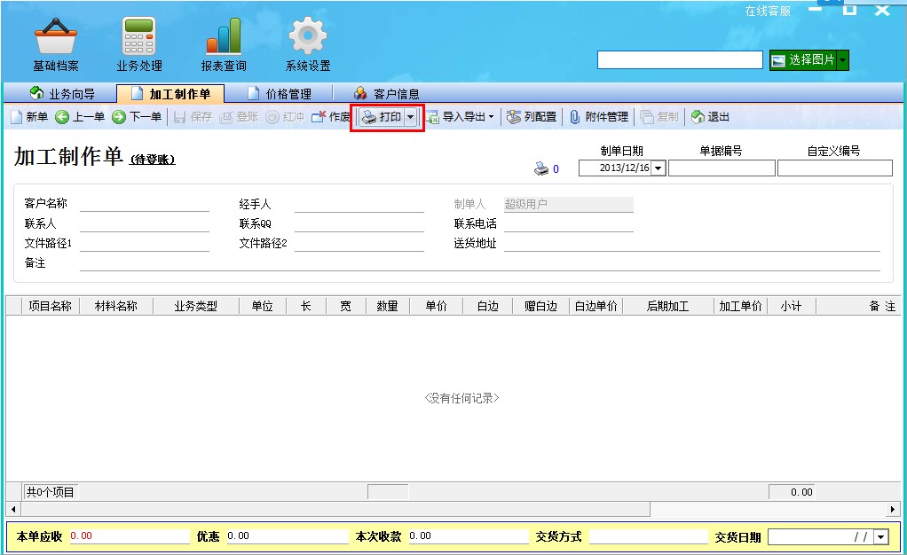 飞扬动力广告公司管理软件开单界面