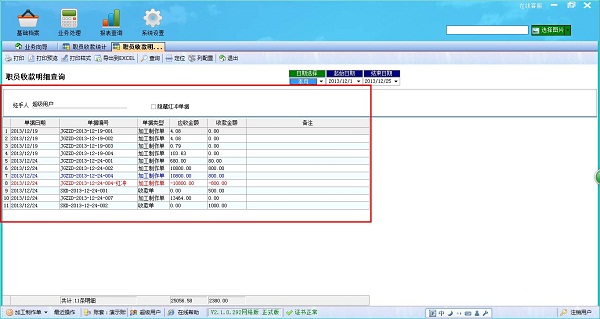 飞扬动力广告公司管理软件职员收款统计职员收款明细管理界面