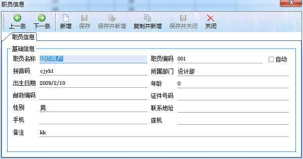 广告公司管理软件新建职员信息管理界面