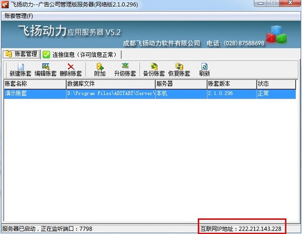 飞扬动力广告公司管理软件服务器端界面