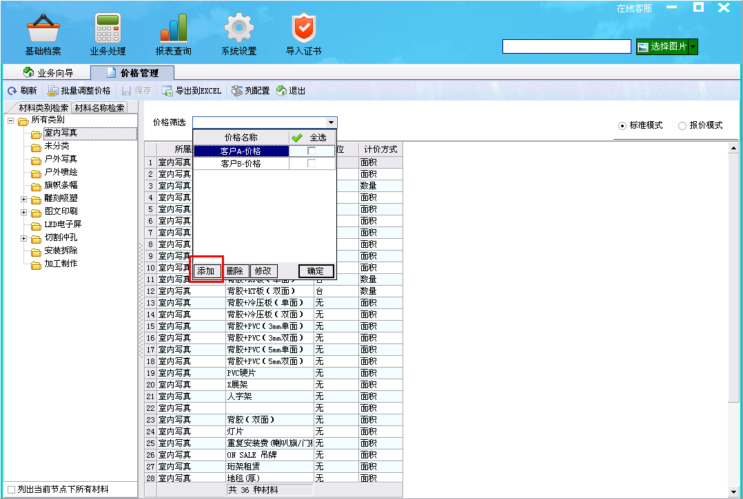 飞扬动力广告公司管理软件添加客户价格界面