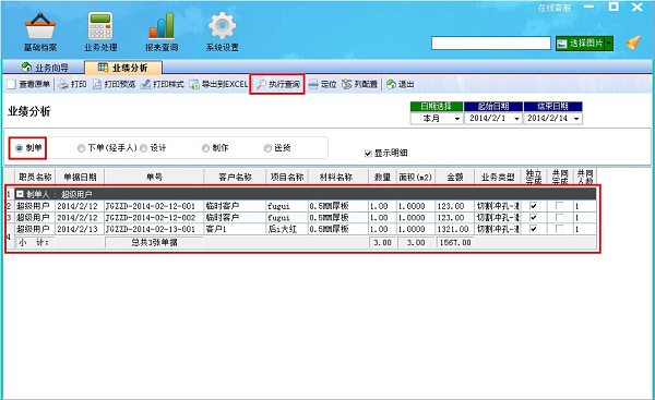 飞扬动力广告公司管理软件业绩分析界面之制单