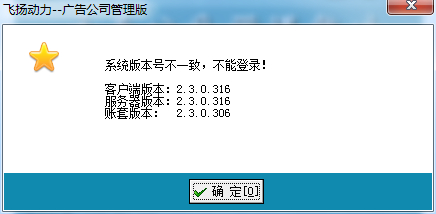 喷绘管理软件系统版本不一致提示框