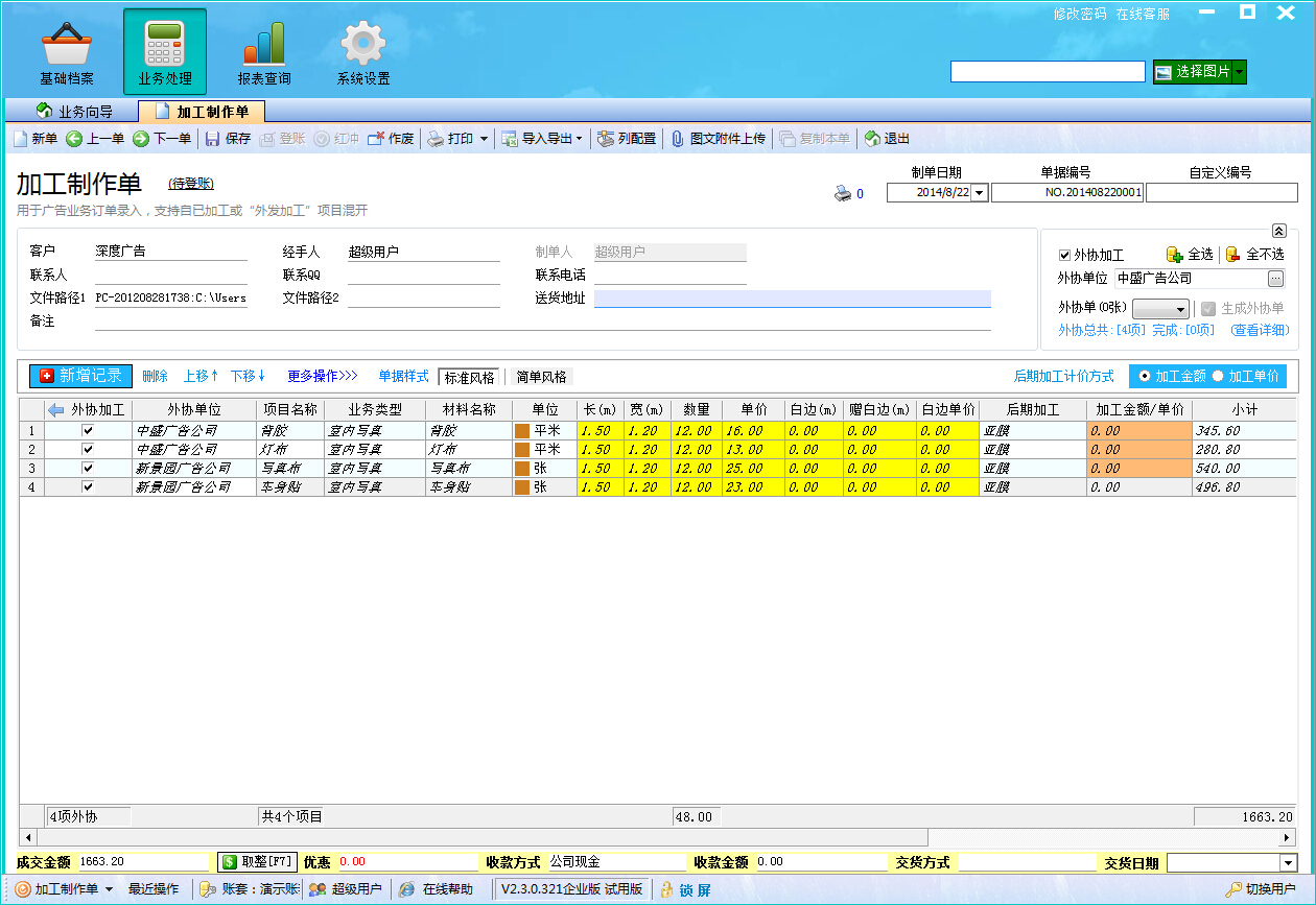 飞扬动力广告公司管理系统加工制作单