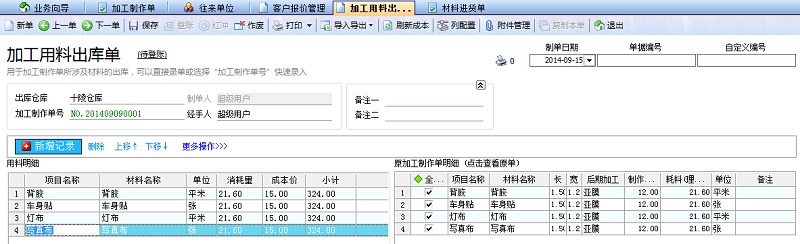 喷绘管理软件中用料登记单界面