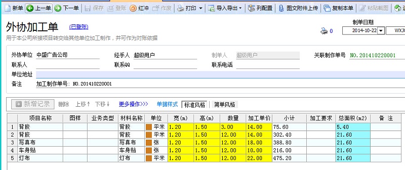 飞扬动力广告公司管理系统外协单