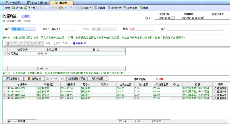 喷绘管理软件收款单