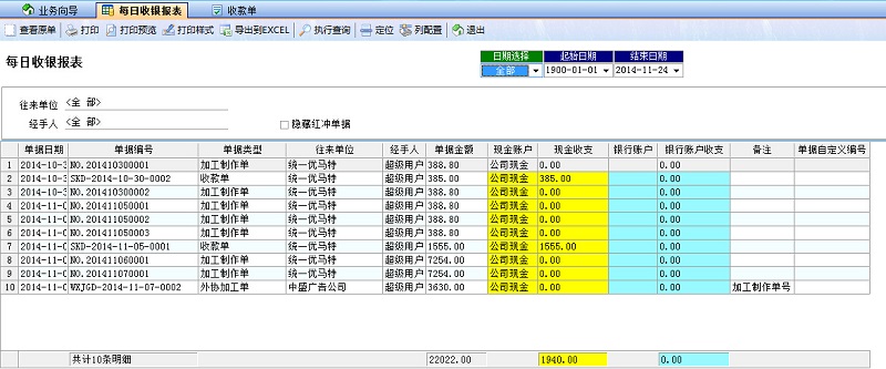 广告公司管理系统每日收银报表