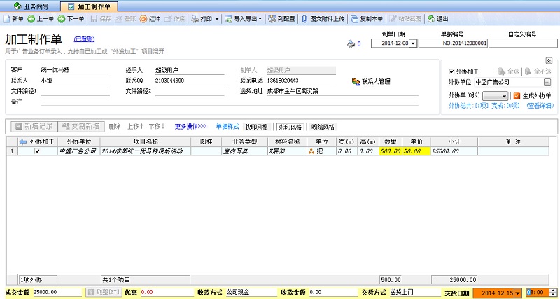 飞扬动力广告公司管理系统加工制作单