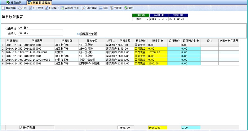 飞扬动力喷绘记账软件每日收银报表