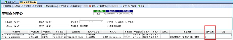单据查询中心打印次数