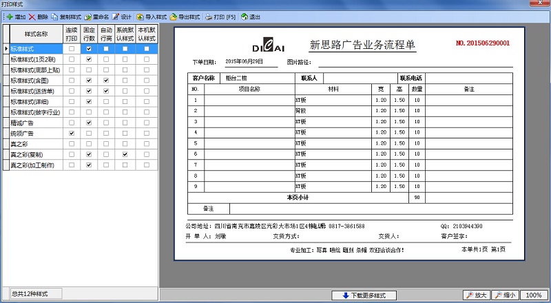 广告公司管理软件打印样式