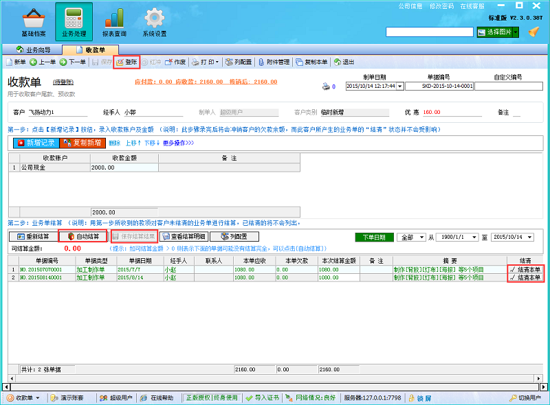 广告公司管理软件收款结算完成