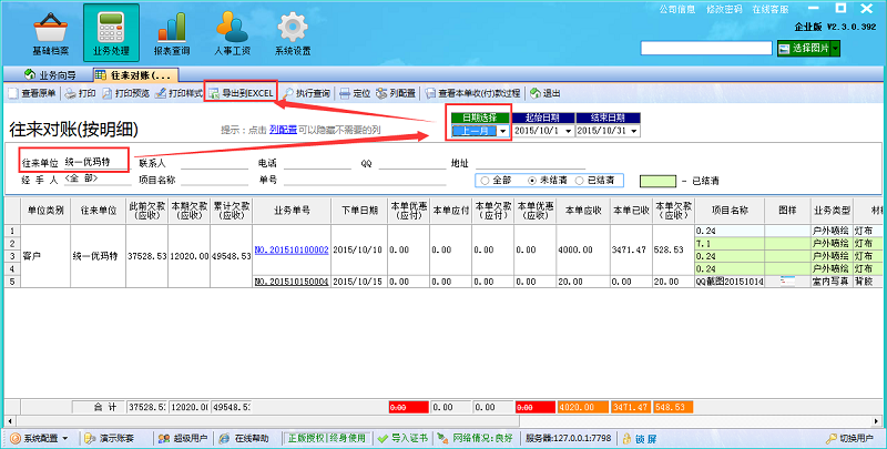 广告公司管理软件往来对账