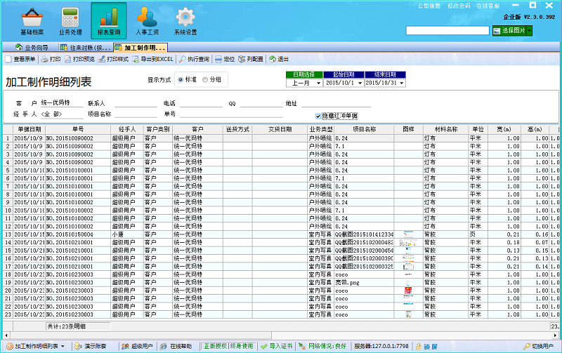 广告公司管理软件加工制作明细