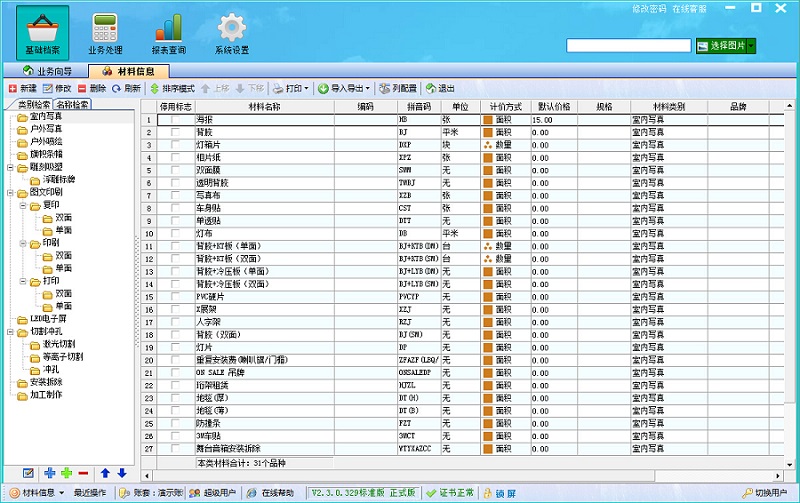 飞扬动力广告公司管理软件材料信息界面