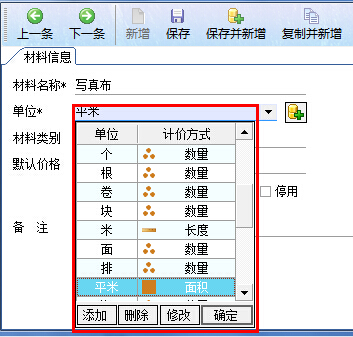 材料单位操作界面