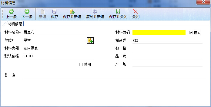 广告公司管理软件新建材料界面