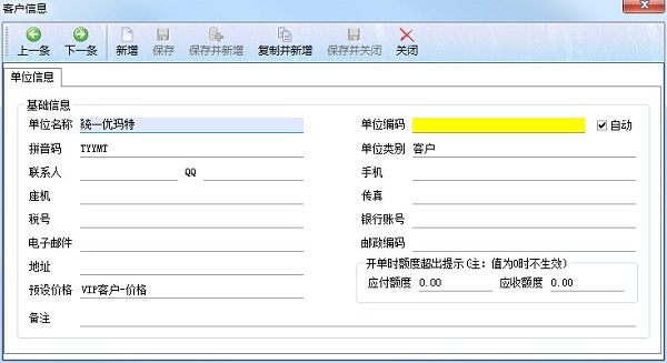 新建往来单位