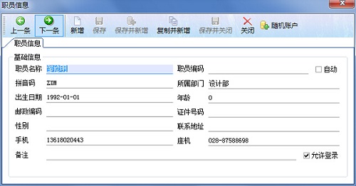 喷绘管理软件新建职员信息