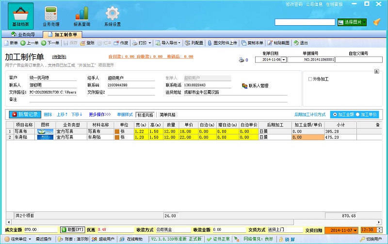 喷绘管理软件加工制作单主界面