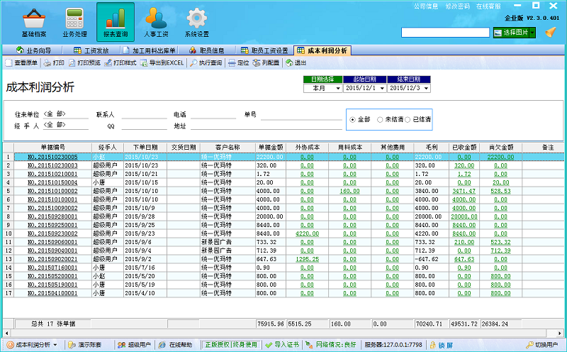 广告公司财务软件成本利润分析