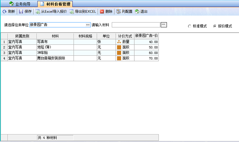 材料价格管理报价模式