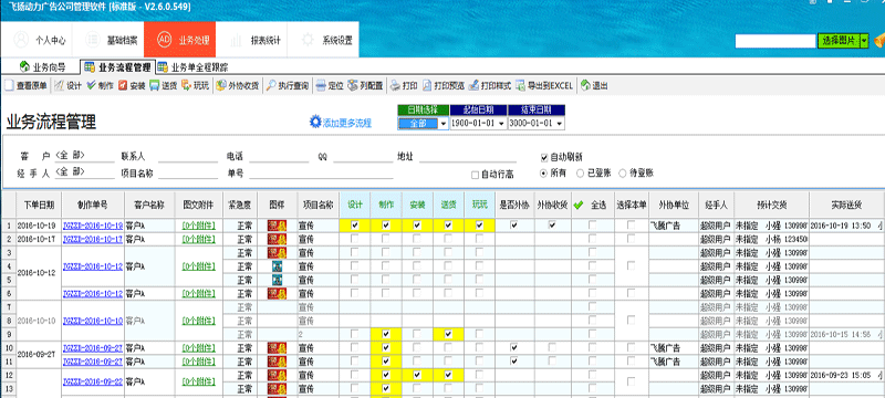 飞扬动力广告公司管理软件