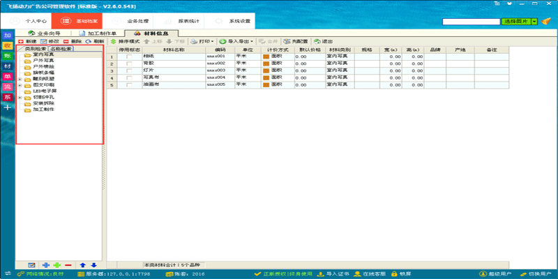 飞扬动力广告公司管理软件