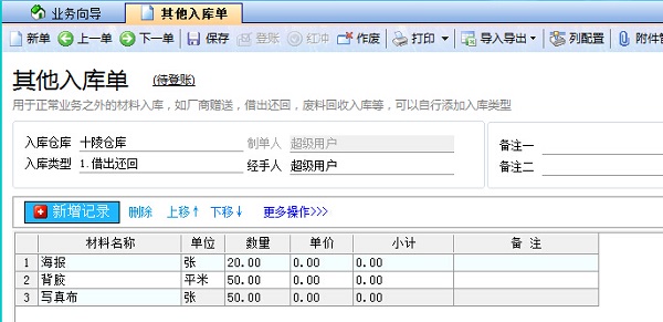 飞扬动力其他入库单