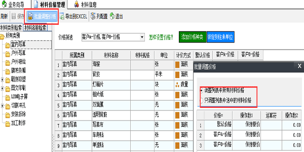 喷绘管理软件批量设置材料价格