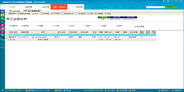 广告公司管理软件-员工业绩分析