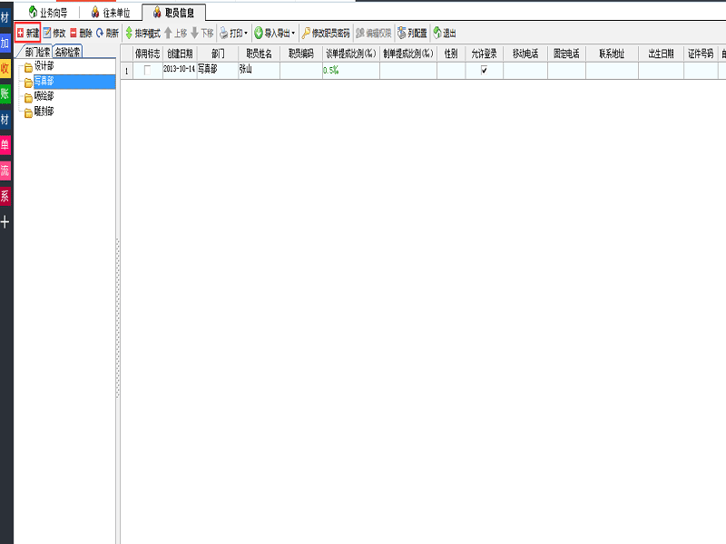 飞扬动力软件职员新建