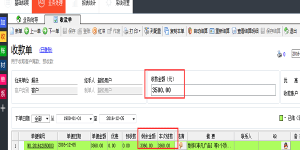 喷绘管理软件-收款单