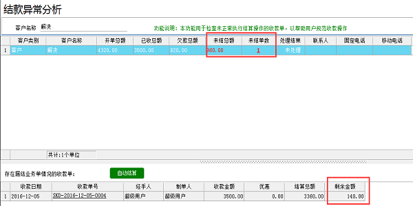 喷绘管理软件-结款异常