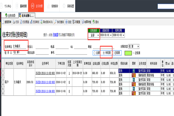 广告公司管理软件软件往来对账