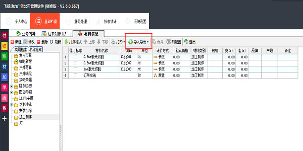 广告公司管理软件-材料信息