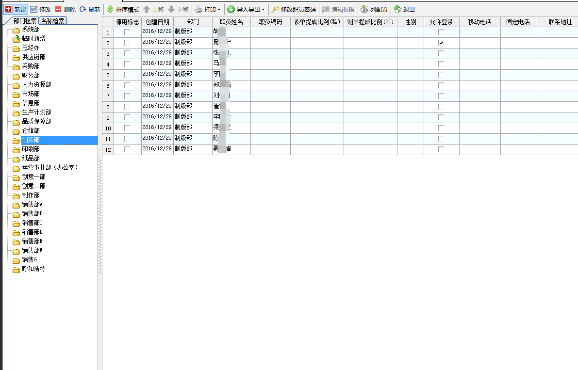 广告公司管理软件职员信息管理