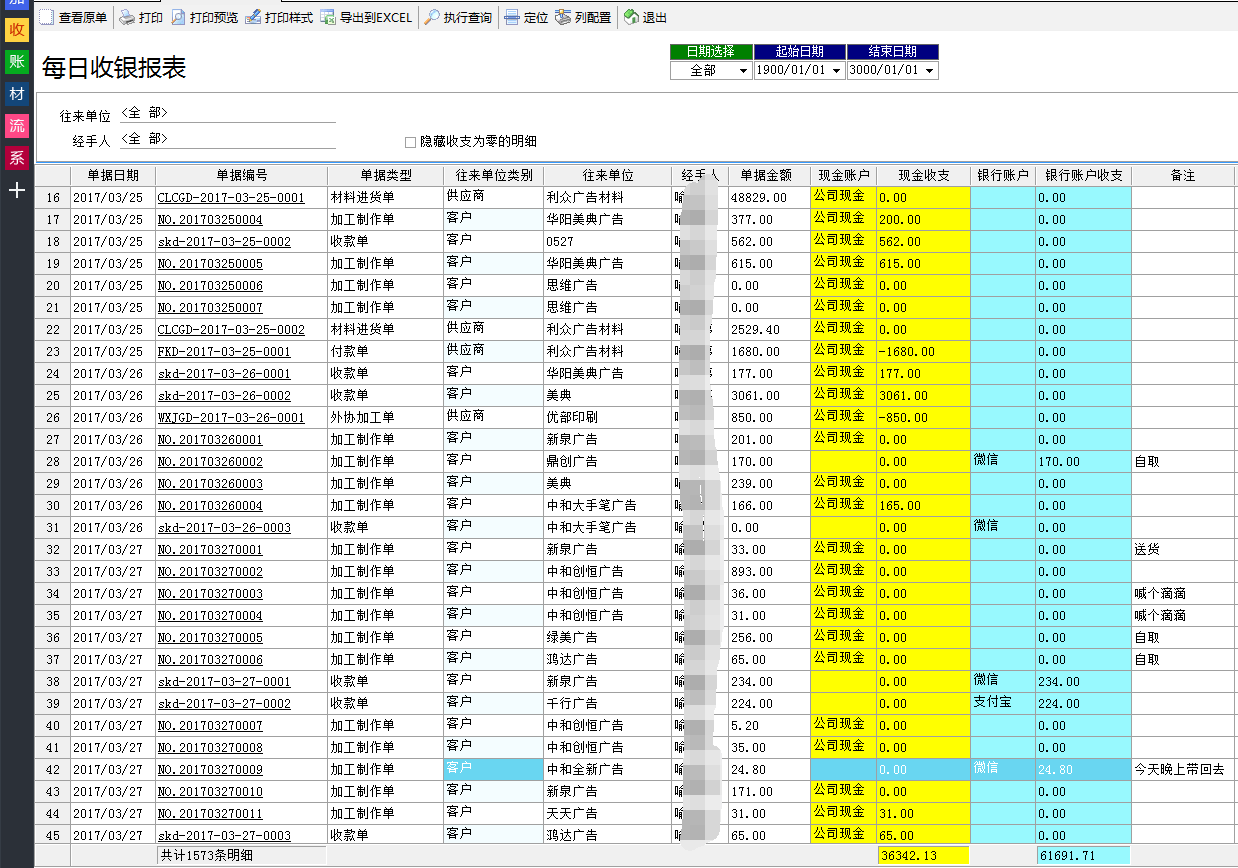 广告公司管理软件每日收银报表