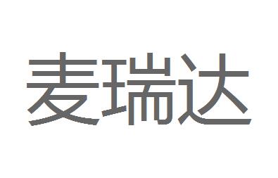 （河北）石家庄 麦瑞达广告