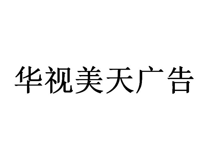 （海南）海口  华视美天广告