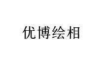 （新疆）乌鲁木齐 优博绘相