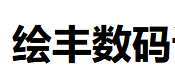 （广东）深圳 绘丰数码设计