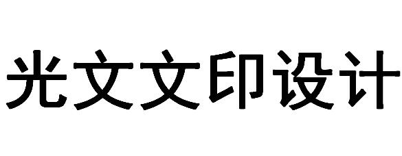 （湖南）常德  光文文印设计