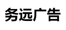 （湖北） 宣恩 务远广告