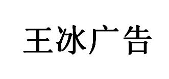 （江西） 南昌  王冰广告