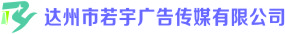 （四川）达州 若宇广告